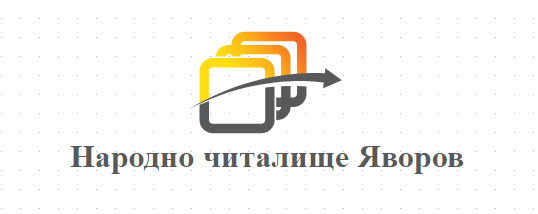 Народно читалище Яворов 1982 БРЕЗЕН