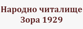 Narodno chitalishte Zora 1929 Valchin
