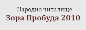 Народно читалище Зора Пробуда 2010 Круша