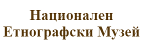 Natsionalen Etnografski Muzey