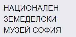 НАЦИОНАЛЕН ЗЕМЕДЕЛСКИ МУЗЕЙ