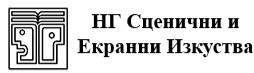 НАЦИОНАЛНА ГИМНАЗИЯ ЗА СЦЕНИЧНИ И ЕКРАННИ ИЗКУСТВА 