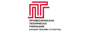 НАЦИОНАЛНА ПРОФЕСИОНАЛНА ТЕХНИЧЕСКА ГИМНАЗИЯ ШАНДОР ПЕТЬОФИ РАЗГРАД/ НПТГ Шандор Петьофи Разград