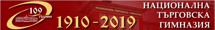 Национална Търговска Гимназия Пловдив / НТГ Пловдив