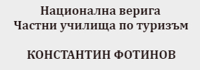 Национална Верига Частни Училища по Туризъм Константин Фотинов