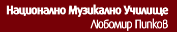 Национално Музикално Училище Любомир Пипков София