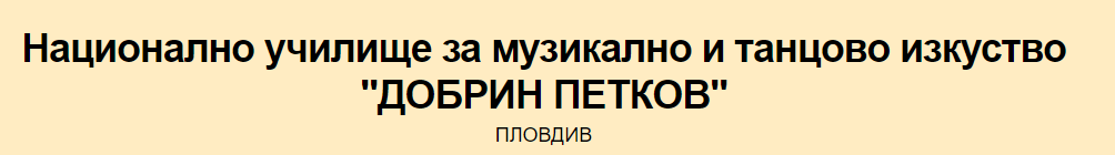 Национално училище за музикално и танцово изкуство Добрин Петков