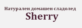 Натурален домашен сладолед Sherry