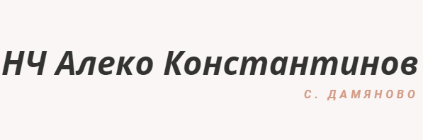 НЧ Алеко Константинов Дамяново