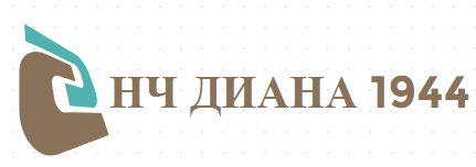 НЧ ДИАНА 1944