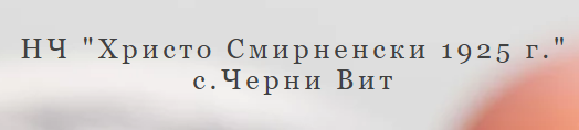 НЧ Христо Смирненски 1925 Черни вит