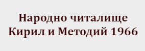 НЧ Кирил и Методий 1966