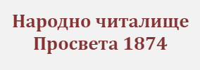 НЧ Просвета 1874
