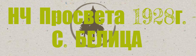 НЧ Просвета 1928г.