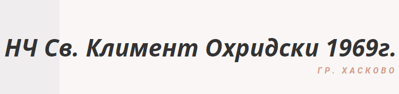 НЧ Св. Климент Охридски 1969 ХАСКОВО