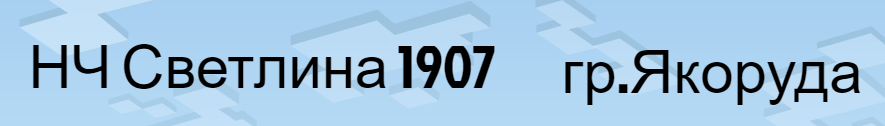 НЧ Светлина 1907 Якоруда / НАРОДНО ЧИТАЛИЩЕ СВЕТЛИНА 1907 Якоруда