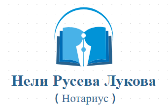 Нели Русева Лукова ( Нотариус )