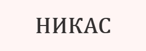 НИКАС