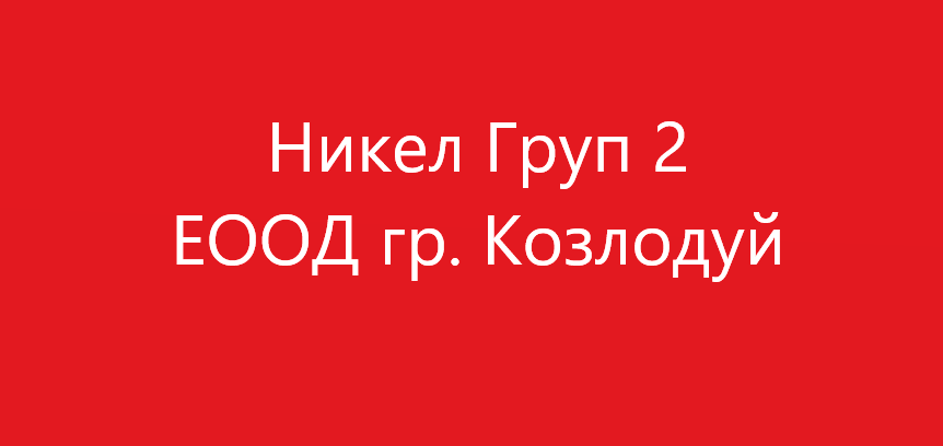 Никел Груп 2 ЕООД