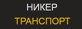 НИКЕР ТРАНСПОРТ ООД