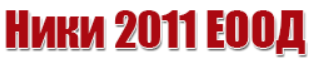 Ники 2011 ЕООД