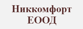 Никкомфорт ЕООД
