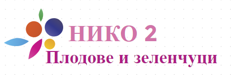 НИКО 2 ООД