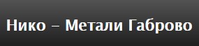 Нико метали Габрово ( Нико ЕООД )