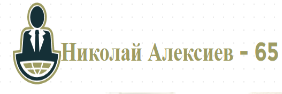 Николай Алексиев 65
