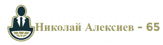 Николай Алексиев 65