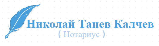 Николай Танев Калчев ( Нотариус )