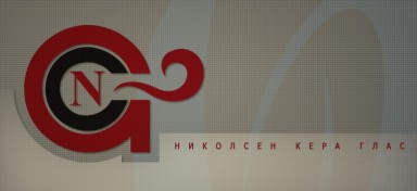 НИКОЛСЕН КЕРА ГЛАС