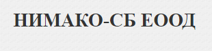 Нимако СБ ООД