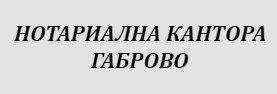 НОТАРИАЛНА КАНТОРА ГАБРОВО