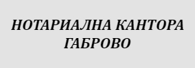 НОТАРИАЛНА КАНТОРА ГАБРОВО