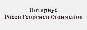 Notarius №96 Rosen Stoimenov