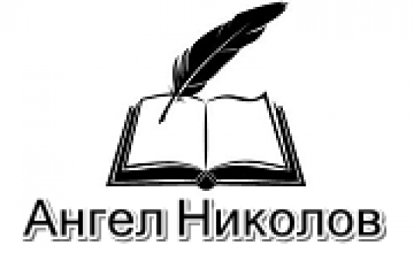 НОТАРИУС АНГЕЛ НИКОЛОВ