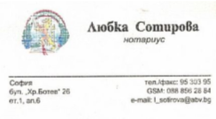 Нотариус Любка Петрова Сотирова