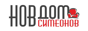 НОВ ДОМ СИМЕОНОВ