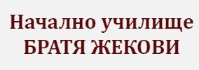 НУ БРАТЯ ЖЕКОВИ Елхово