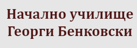НУ Георги Бенковски