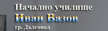 НУ Иван Вазов / Дългопол /