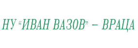 НУ Иван Вазов