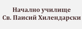 НУ Свети Паисий Хилендарски
