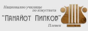 НУИ ПАНАЙОТ ПИПКОВ Плевен