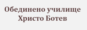 Обединено Училище Христо Ботев Цонево