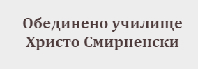 Обединено училище Христо Смирненски Вакарел