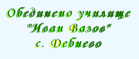 Обединено Училище Иван Вазов Дебнево ( ОУ Иван Вазов Дебнево )