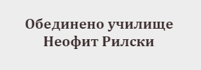 Обединено училище Неофит Рилски Самоков