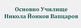 Обединено училище Никола Йонков Вапцаров Вълчитрън